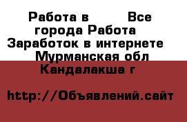 Работа в Avon - Все города Работа » Заработок в интернете   . Мурманская обл.,Кандалакша г.